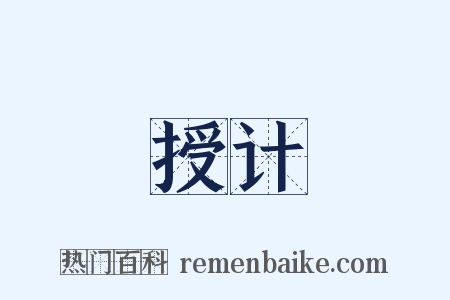 授计是什么意思的图片